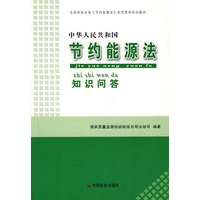 中华人们共和国节约能源法知识问答