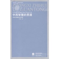 中西智慧的贯通