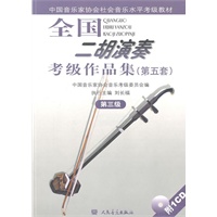 全国二胡演奏考级作品集（第五套）第三级（附1CD）