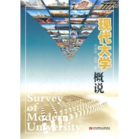 现代大学概说