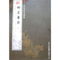御选唐诗（2册）（集部-92）——钦定四库全书荟要