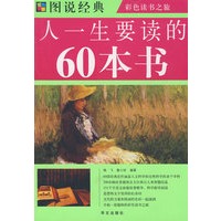彩图 人一生要读的60本书