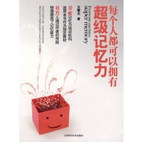 每个人都可以拥有超强记忆力