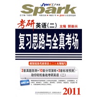 2011考研英语（二）复习思路与全真考场——星火考研