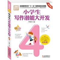 别怕作文2-4年级小学生写作潜能大开发