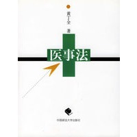 医事法