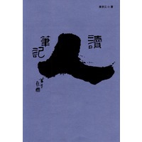 读人笔记
