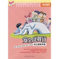 安全伴我行:幼儿园低年级（附盘一张）