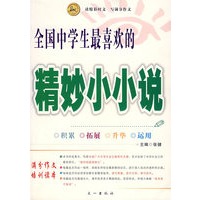 全国中学生最喜欢的精妙小小说