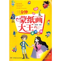 三分钟蒙纸画大王 童话王国