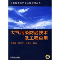 大气污染防治技术及工程应用