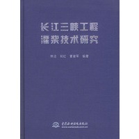 长江三峡工程灌浆技术研究（精装）