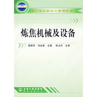 炼焦机械及设备