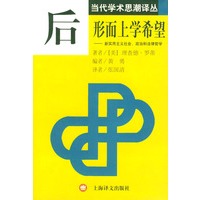 后形而上学希望：新实用主义社会、政治和法律哲学