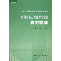 水利水电工程管理与实务复习题集