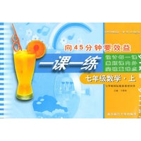 向45分钟要效益·一课一练：七年级数学（上）（与华师国标版新教材同步）