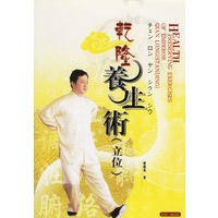 乾隆养生术:立位(附盘)