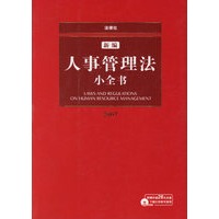 新编人事管理法小全书(2007)(附光盘)