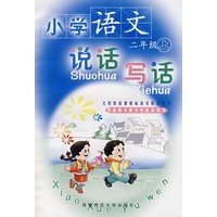 小学语文说话写话：二年级（上）
