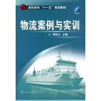 物流案例与实训(李联卫)(附光盘)
