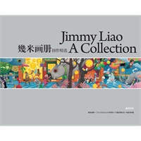 最新几米创作精选签名限量版（全球独家发售）（几米亲笔签名/编号发行，豪华八开大画册）