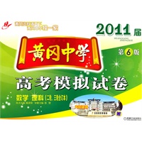 黄冈中学2011届高考模拟试卷（二轮、三轮合订本）数学（理科） 第6版