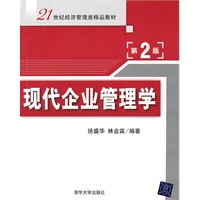 现代企业管理学（第2版）（21世纪经济管理类精品教材）