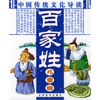 中国传统文化导读:百家姓(儿童版)