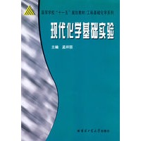 现代化学基础实验