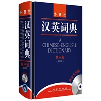 汉英词典 (第三版)缩印本——配全文光盘