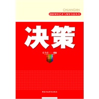 决策/创新领导艺术与领导方法丛书(领导干部和企事业经营管理人员决策指导书)