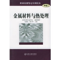 金属材料与热处理（中级工）