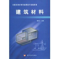 建筑材料——全国水利水电类高职高专统编教材