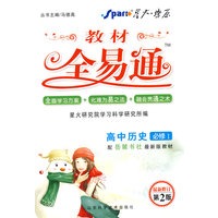 高中历史 必修1（配岳麓版）/教材全易通（附教材习题答案）