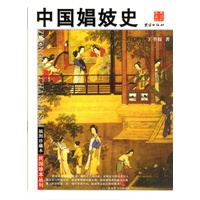 中国娼妓史