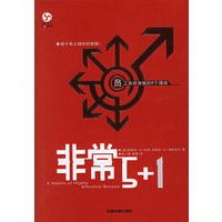 非常5+1：员工喜欢老板的6个理由（限量赠送16.80元《职场百宝囊》一本）