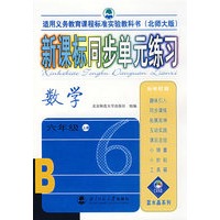 新课标同步单元练习——数学/六年级上册（北师大版）