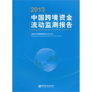 中国城市流通竞争力报告(2013-2014)\/中国国际