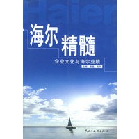 海尔精髓:企业文化与海尔业绩