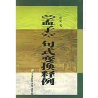 句式变换释例