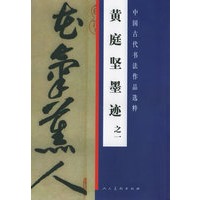 黄庭坚墨迹之一——中国古代书法作品选粹