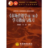 《市场营销学（第三版）》学习指导与练习
