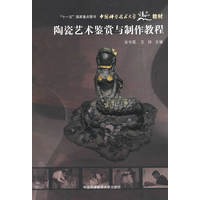 中国科大精品教材　陶瓷艺术鉴赏与制作教程