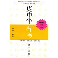 庞中华行书实用字帖