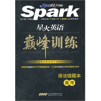 语法错题本：高考——星火英语巅峰训练/附答案