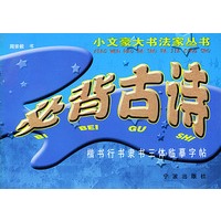 必背古诗：楷书、行书、隶书三体临摹字帖（小文豪大书法家丛书）
