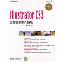 经典案例解析丛书 Illustrator CS3经典案例制作解析