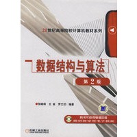 数据结构与算法(第2版)