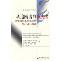 从追随者到领先者-管理新兴工业化经济的技术与创新
