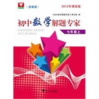 初中数学解题专家（浙教版）--七年级上